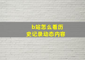 b站怎么看历史记录动态内容