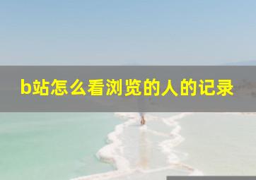 b站怎么看浏览的人的记录