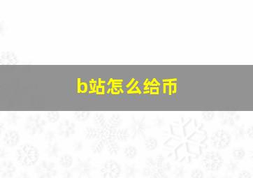 b站怎么给币