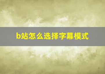 b站怎么选择字幕模式