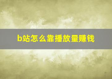 b站怎么靠播放量赚钱