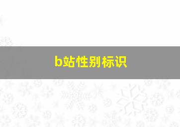 b站性别标识