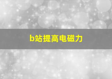 b站提高电磁力