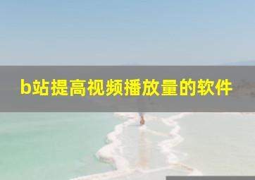 b站提高视频播放量的软件