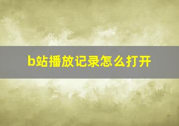 b站播放记录怎么打开