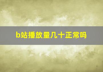 b站播放量几十正常吗