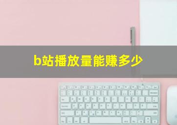 b站播放量能赚多少