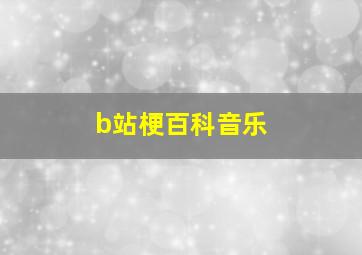 b站梗百科音乐