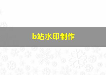 b站水印制作