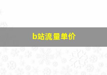 b站流量单价