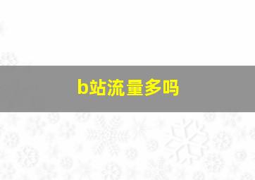 b站流量多吗