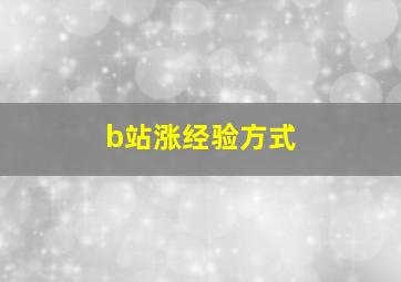 b站涨经验方式