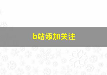 b站添加关注