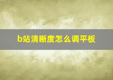 b站清晰度怎么调平板