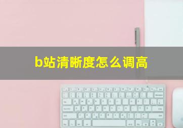 b站清晰度怎么调高