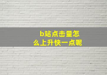 b站点击量怎么上升快一点呢