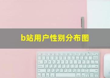 b站用户性别分布图