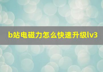 b站电磁力怎么快速升级lv3