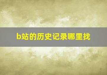 b站的历史记录哪里找