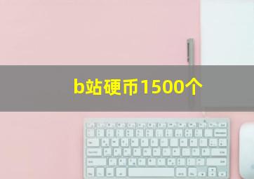 b站硬币1500个