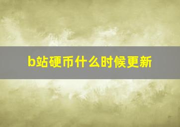 b站硬币什么时候更新