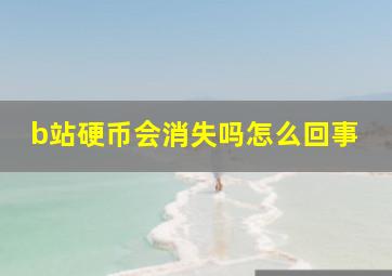 b站硬币会消失吗怎么回事