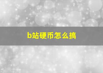 b站硬币怎么搞