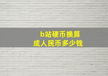 b站硬币换算成人民币多少钱