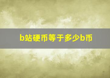 b站硬币等于多少b币