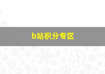 b站积分专区