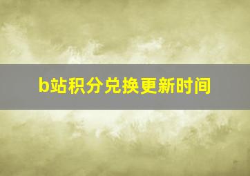 b站积分兑换更新时间