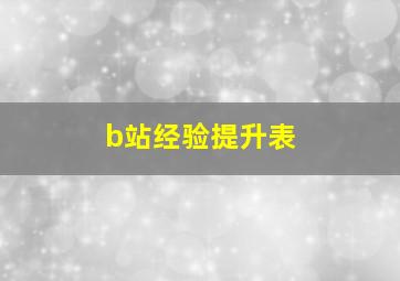 b站经验提升表