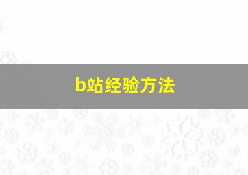 b站经验方法