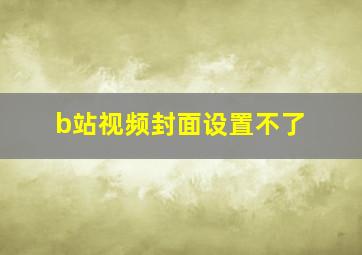 b站视频封面设置不了