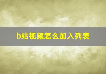 b站视频怎么加入列表