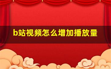 b站视频怎么增加播放量