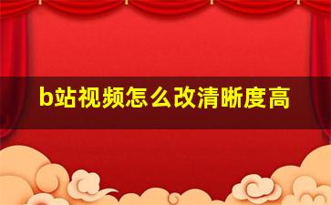 b站视频怎么改清晰度高