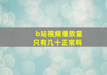 b站视频播放量只有几十正常吗