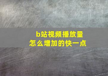 b站视频播放量怎么增加的快一点