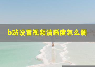 b站设置视频清晰度怎么调