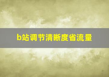 b站调节清晰度省流量