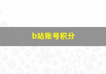 b站账号积分