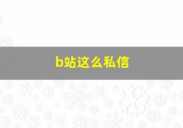 b站这么私信