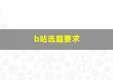 b站选题要求