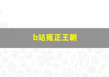 b站雍正王朝