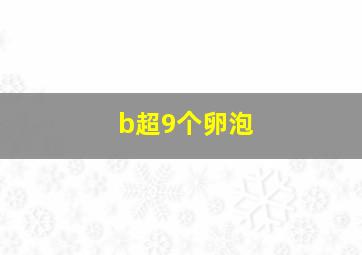 b超9个卵泡