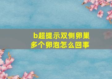 b超提示双侧卵巢多个卵泡怎么回事