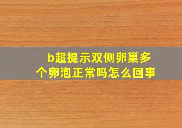 b超提示双侧卵巢多个卵泡正常吗怎么回事