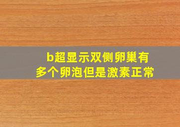 b超显示双侧卵巢有多个卵泡但是激素正常