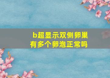 b超显示双侧卵巢有多个卵泡正常吗